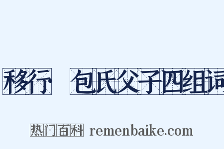 移行·包氏父子四组词是什么意思的图片